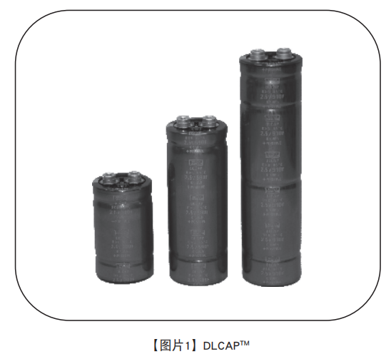 NIPPON CHEMI-CON超級電容器的技術(shù)和應(yīng)用 NIPPON CHEMI-CON超級電容器的技術(shù)和應(yīng)用