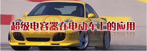 什么是超級電容器？超級電容器有哪些特點-櫻拓貿易[NCC黑金剛電容]